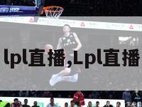 lpl直播,Lpl直播