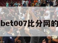 关于bet007比分网的信息