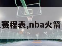 nba火箭队赛程表,nba火箭队最新信息