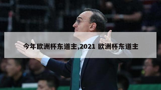 今年欧洲杯东道主,2021 欧洲杯东道主