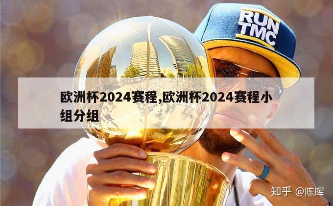 欧洲杯2024赛程,欧洲杯2024赛程小组分组