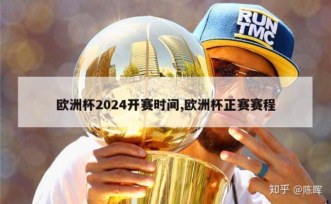 欧洲杯2024开赛时间,欧洲杯正赛赛程