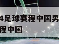 亚洲杯2024足球赛程中国男足,亚洲杯2023足球赛程中国