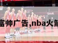 火箭高富帅广告,nba火箭高富帅