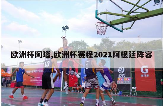 欧洲杯阿瑙,欧洲杯赛程2021阿根廷阵容