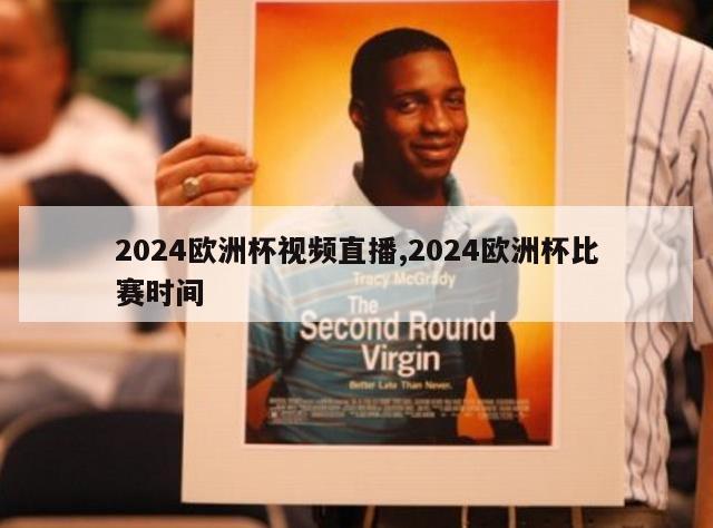 2024欧洲杯视频直播,2024欧洲杯比赛时间