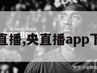 央直播,央直播app下载