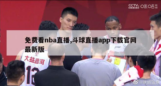 免费看nba直播,斗球直播app下载官网最新版