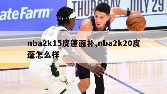 nba2k15皮蓬面补,nba2k20皮蓬怎么样