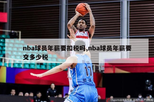 nba球员年薪要扣税吗,nba球员年薪要交多少税