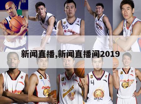 新闻直播,新闻直播间2019