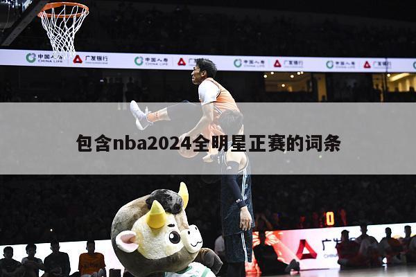 包含nba2024全明星正赛的词条