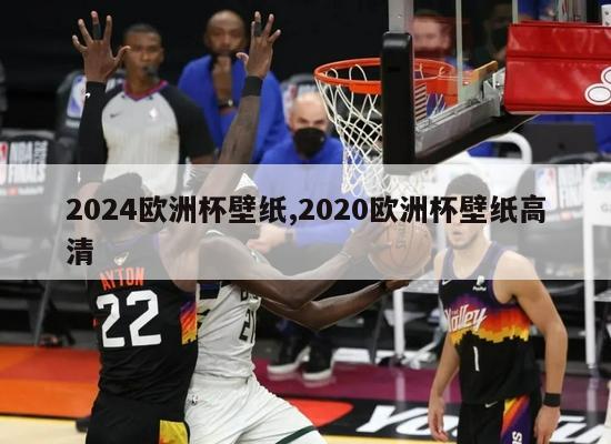 2024欧洲杯壁纸,2020欧洲杯壁纸高清