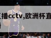 欧洲杯直播cctv,欧洲杯直播cctv5在线直播