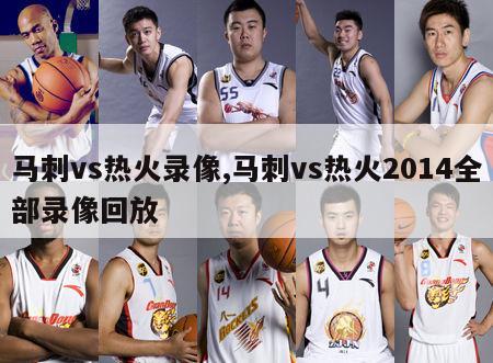 马刺vs热火录像,马刺vs热火2014全部录像回放