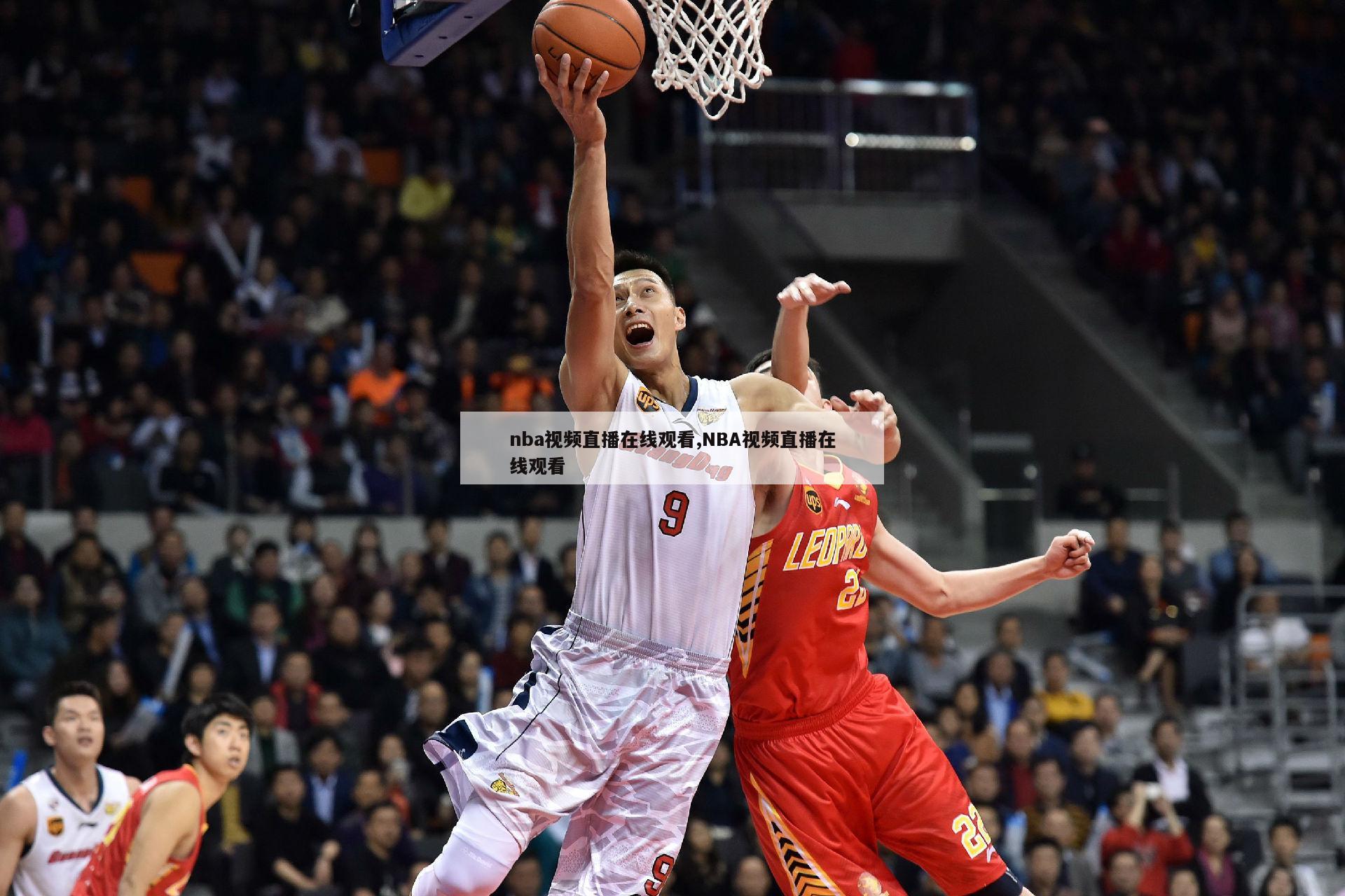 nba视频直播在线观看,NBA视频直播在线观看