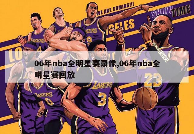 06年nba全明星赛录像,06年nba全明星赛回放