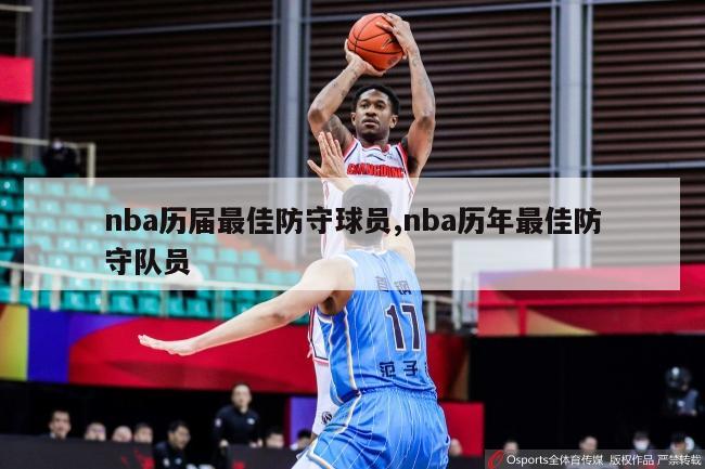 nba历届最佳防守球员,nba历年最佳防守队员