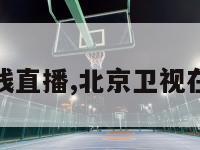 北京卫视在线直播,北京卫视在线直播回放