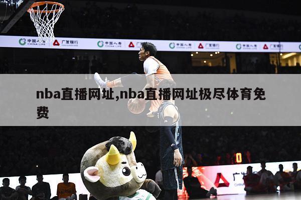 nba直播网址,nba直播网址极尽体育免费