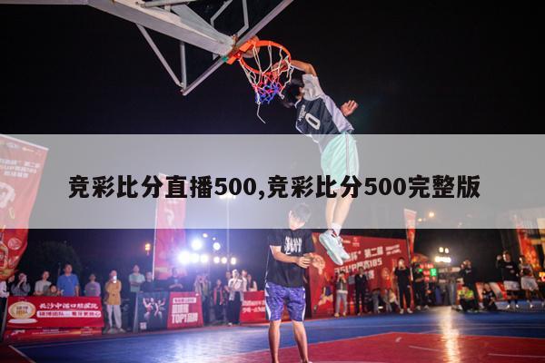 竞彩比分直播500,竞彩比分500完整版