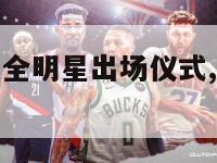 nba休斯顿全明星出场仪式,nba休斯顿全明星赛