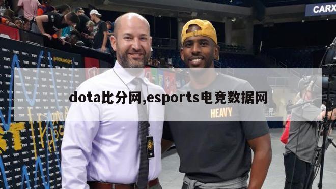 dota比分网,esports电竞数据网