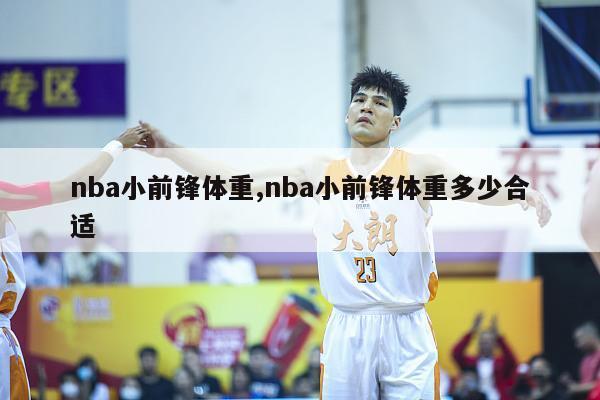 nba小前锋体重,nba小前锋体重多少合适