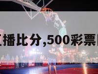 足球直播比分,500彩票网足球