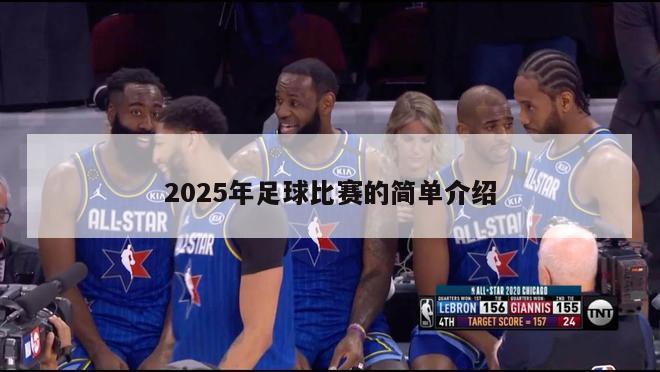 2025年足球比赛的简单介绍