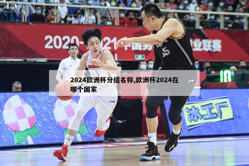 2024欧洲杯分组名称,欧洲杯2024在哪个国家