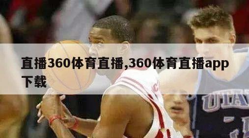 直播360体育直播,360体育直播app下载