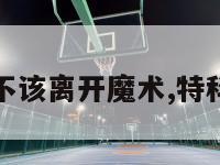 特科格鲁不该离开魔术,特科格鲁合同