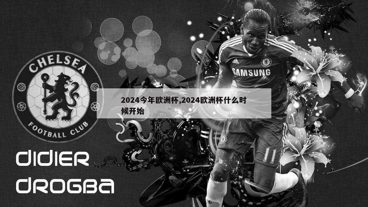 2024今年欧洲杯,2024欧洲杯什么时候开始