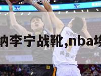 埃文特纳李宁战靴,nba埃文特纳