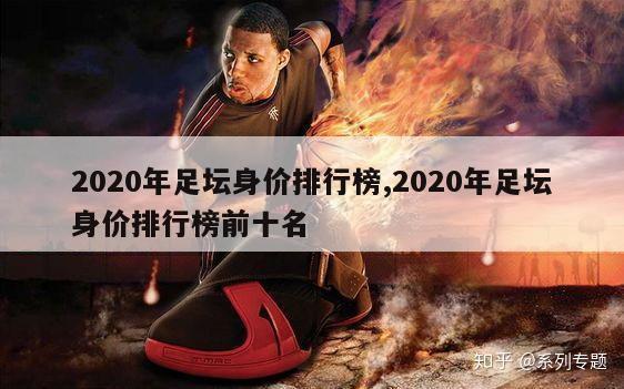 2020年足坛身价排行榜,2020年足坛身价排行榜前十名