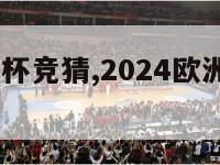 2024欧洲杯竞猜,2024欧洲杯比赛时间