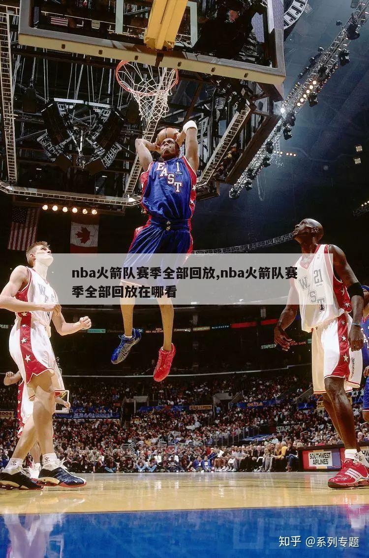 nba火箭队赛季全部回放,nba火箭队赛季全部回放在哪看