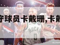 nba最佳防守球员卡戴珊,卡戴珊为什么叫最佳防守