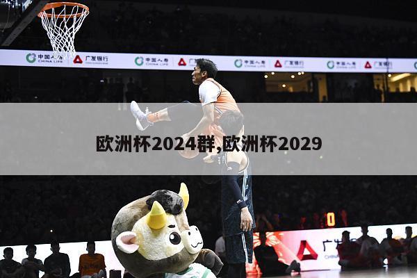 欧洲杯2024群,欧洲杯2029