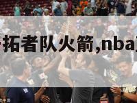 nba直播开拓者队火箭,nba直播开拓者对火箭