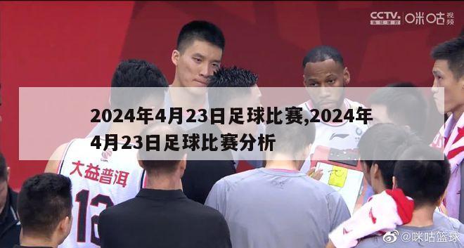 2024年4月23日足球比赛,2024年4月23日足球比赛分析