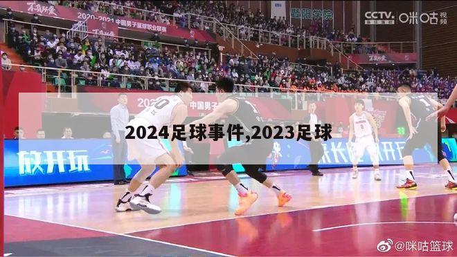 2024足球事件,2023足球