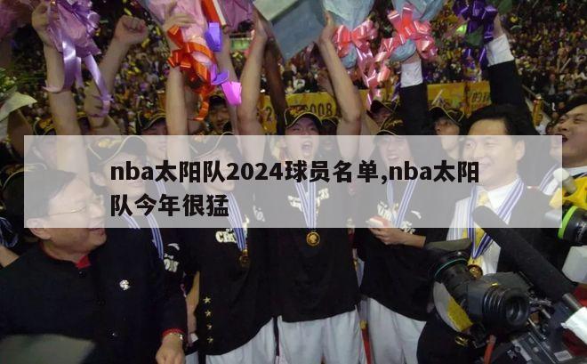 nba太阳队2024球员名单,nba太阳队今年很猛