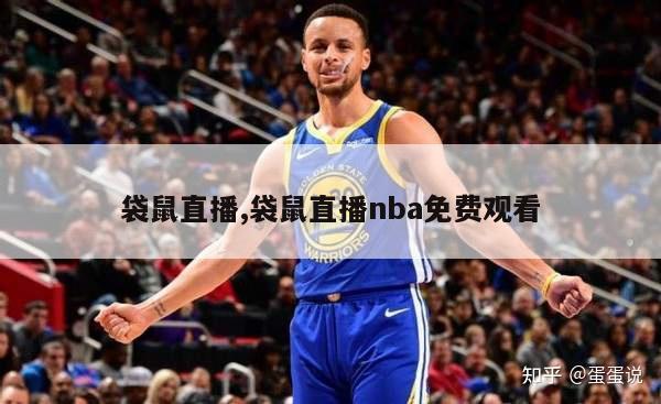 袋鼠直播,袋鼠直播nba免费观看