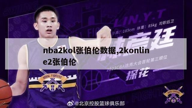 nba2kol张伯伦数据,2konline2张伯伦