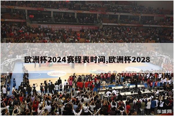 欧洲杯2024赛程表时间,欧洲杯2028