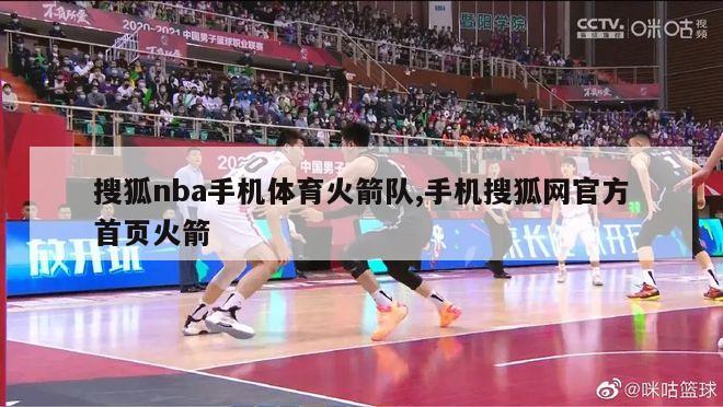 搜狐nba手机体育火箭队,手机搜狐网官方首页火箭