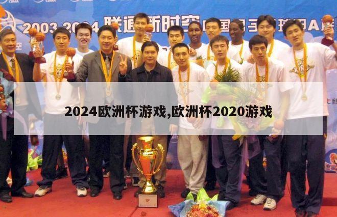 2024欧洲杯游戏,欧洲杯2020游戏