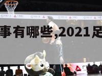 近来足球赛事有哪些,2021足球最近赛事都有哪些